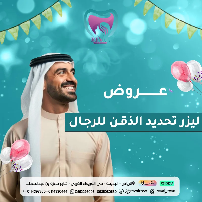  عروض ليزر تحديد الذقن للرجال في عيد الاضحى بالرياض – اسرار جلسات ليزر تحديد اللحية