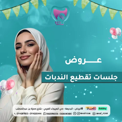 عروض جلسات تقطيع الندبات في عيد الأضحى بالرياض