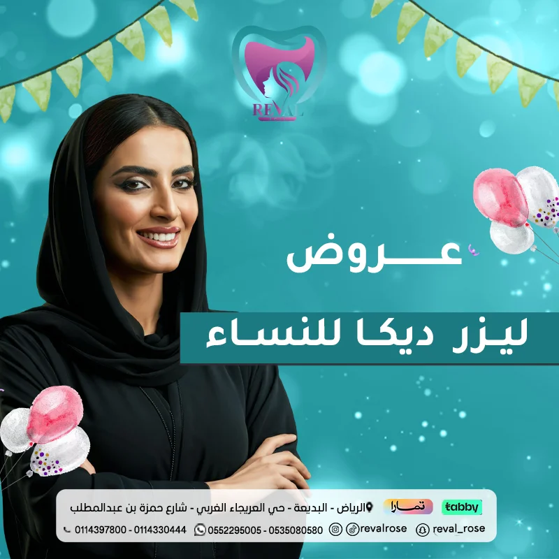 عروض جهاز ديكا ليزر للنساء في عيد الاضحى بالرياض
