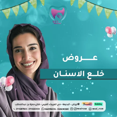 عروض خلع الأسنان في عيد الأضحى