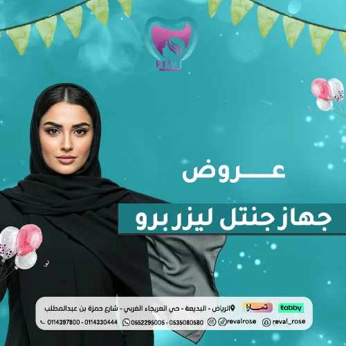 عروض جلسات جهاز جنتل ليزر برو لازالة الشعر في الرياض