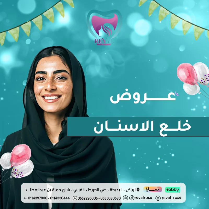 عروض خلع الأسنان وعلاج العصب والحشوات في عيد الأضحى – خصومات الأسنان بالرياض