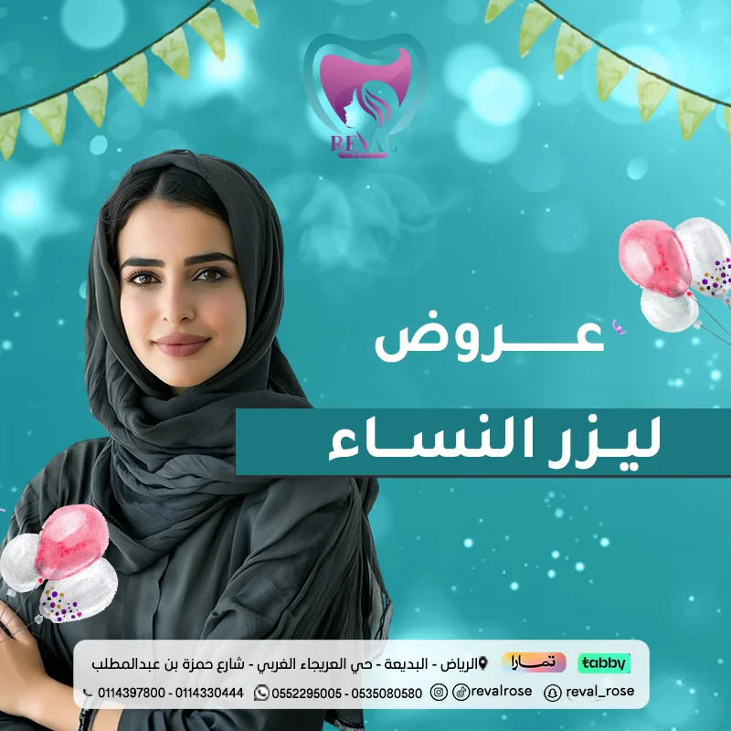 عروض ليزر النساء في عيد الأضحى: اكبر خصم لجلسات ازالة الشعر بالرياض
