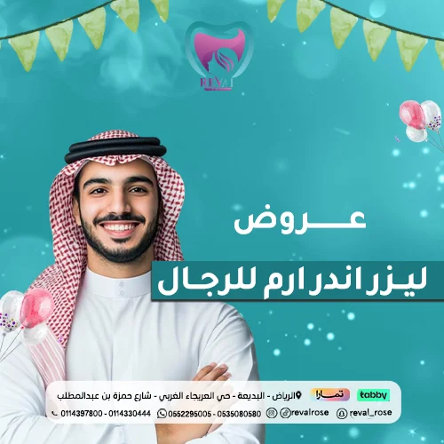 عروض ليزر اندر ارم للرجال