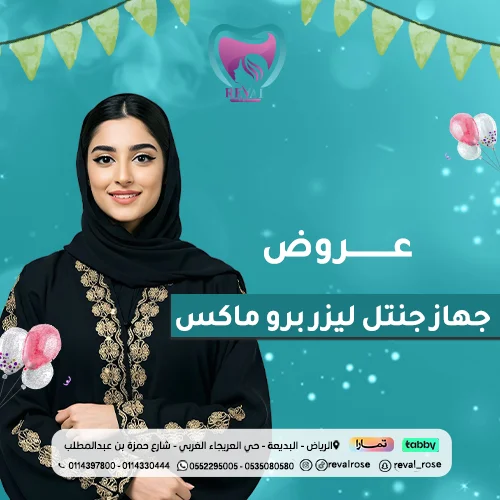 عروض جهاز جنتل ليزر برو ماكس في عيد الاضحى | أفضل اسعار ازالة الشعر للنساء بالرياض 