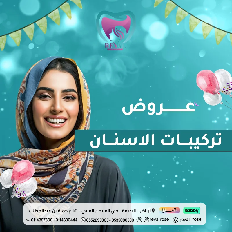  عروض تركيبات الأسنان في عيد الَأضحى بالرياض  | خصم زراعة الأسنان
