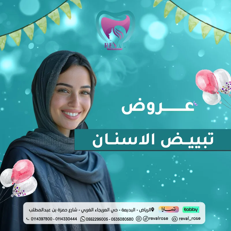 عروض تبييض الأسنان في عيد الأضحى بالرياض: تلميع وتنظيف الاسنان فقط بـ99 ريال_ عرض محدود🏃‍♂️