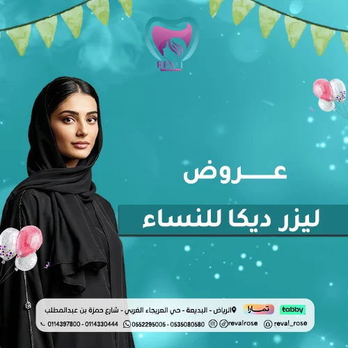 عروض جهاز ديكا ليزر للنساء