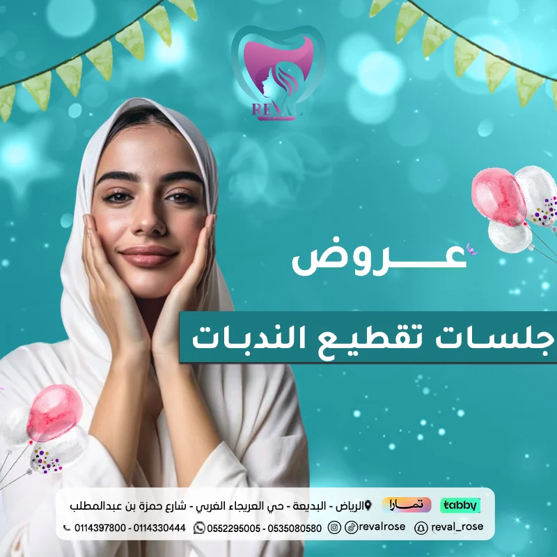 عروض جلسات تقطيع الندبات في عيد الأضحى: خصم على الندبات وحب الشباب بالرياض