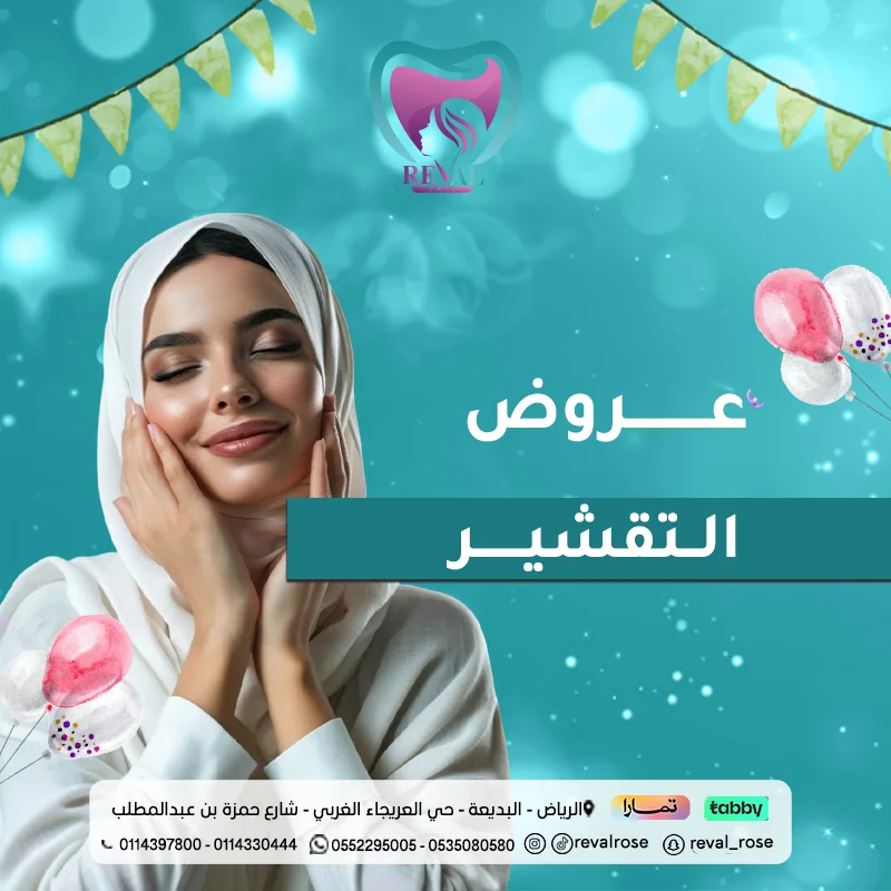 عروض التقشير في عيد الاضحى بالرياض: افضل سعر للتقشير البارد والسكريت والفركشنال ليزر
