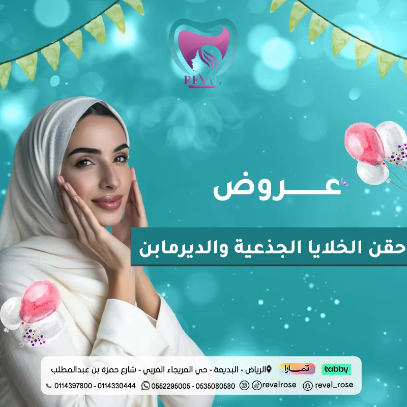 عروض الخلايا الجذعية والديرمابن في عيد الأضحى بالرياض