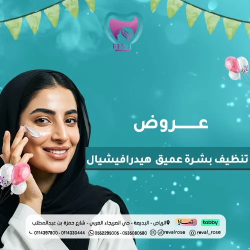 عروض تنظيف بشرة عميق هيدرافيشيال