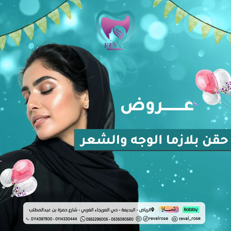 عروض حقن البلازما في عيد الأضحى بالرياض : بلازما الشعر والوجه مع ديرما بن مجاناً