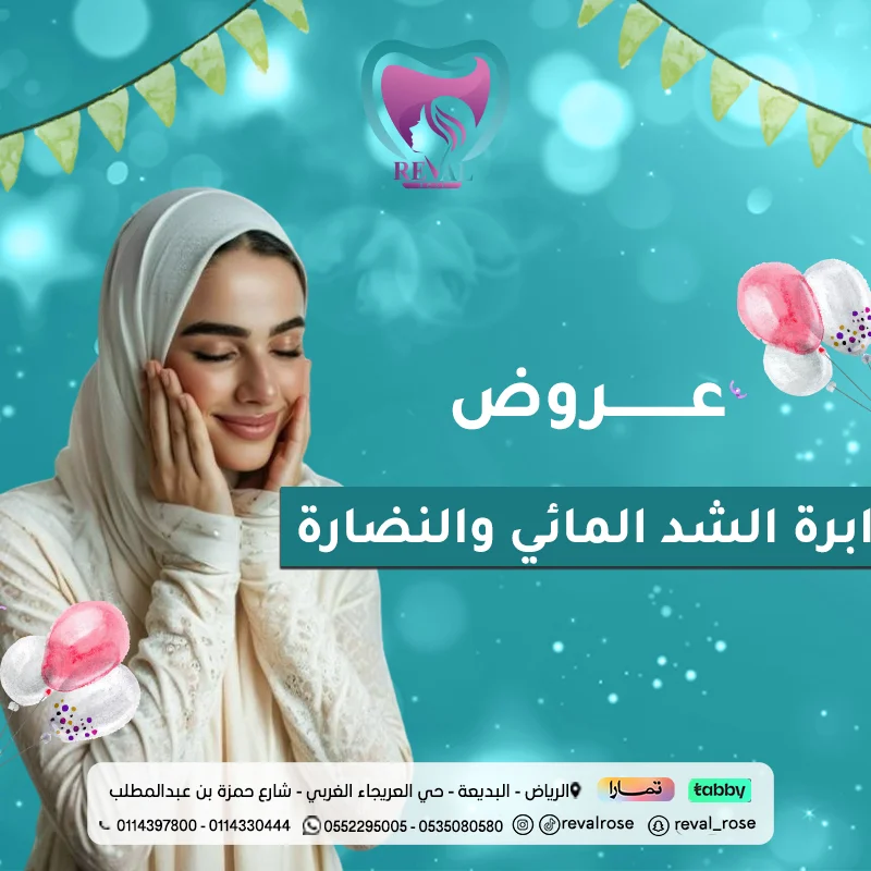 عروض إبر الشد المائي والنضارة في عيد الأضحى بالرياض: أقوى خصومات ابر النضارة