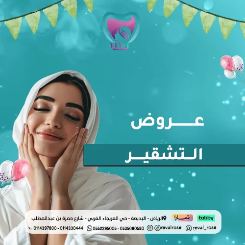عروض التشقير