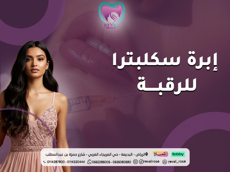 إبرة سكلبترا للرقبة: الفوائد والنصائح لنتائج تدوم طويلا