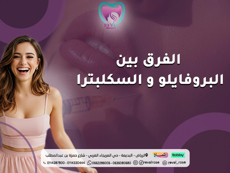 الفرق بين البروفايلو والسكلبترا: أيهما الأفضل لنضارة وشد البشرة؟ 