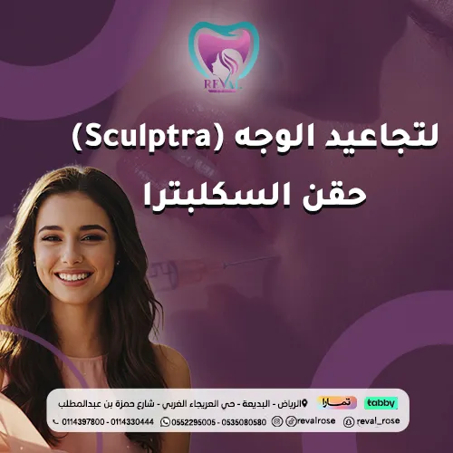 تجربتي مع حقن السكلبترا لتجاعيد الوجه