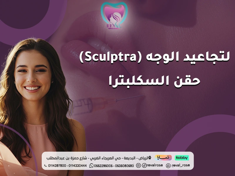 حقن السكلبترا لتجاعيد الوجه
