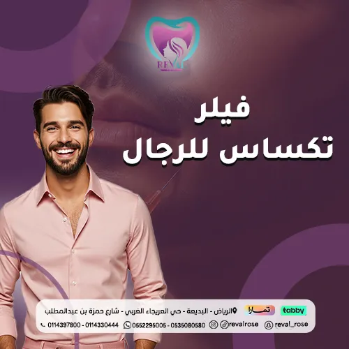 تجربتي مع فيلر تكساس للرجال