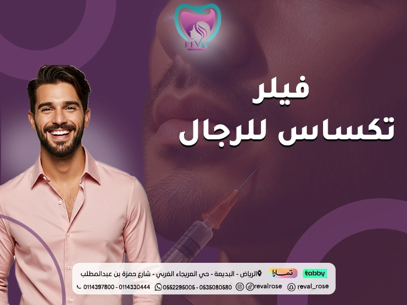 فيلر تكساس للرجال: أسرار تحديد الفك للرجال تعرف عليها قبل الحقن