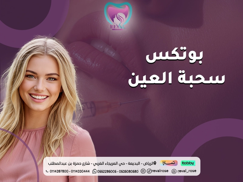 بوتكس سحبة العين لرفع الحاجب وإبراز جمال العينين