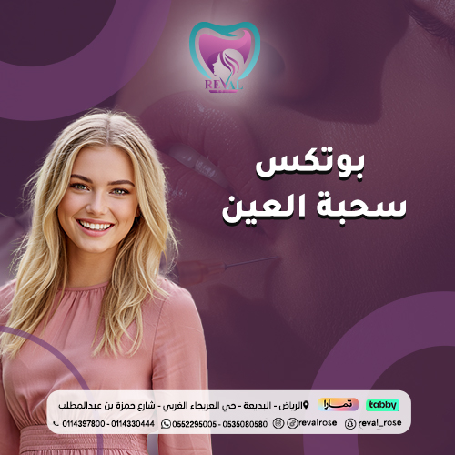 متى تظهر نتائج بوتكس سحبة العين؟