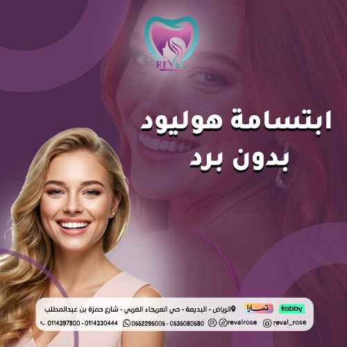 تجربتي مع ابتسامة هوليود بدون برد-ابتسامة هوليود بدون برد قبل وبعد