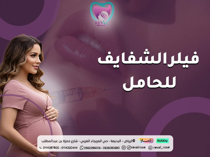 فيلر الشفايف للحامل: دليلك الشامل بين الأمان والنتائج