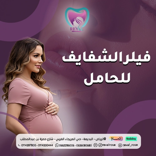 تجربتي مع فيلر الشفايف للحامل