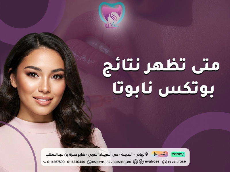 متى تظهر نتائج بوتكس نابوتا؟ دليل شامل لبوتكس nabota بالرياض