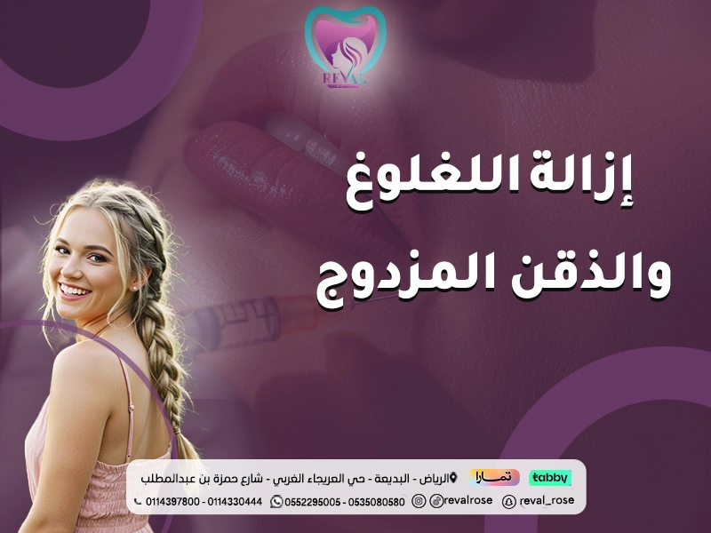 إزالة اللغلوغ والذقن المزدوج بالرياض | كل ما تحتاج معرفته عن الحلول والنتائج