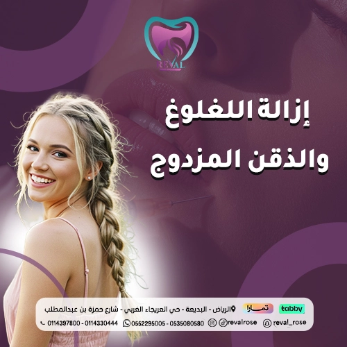 إزالة اللغلوغ والذقن المزدوج بالرياض