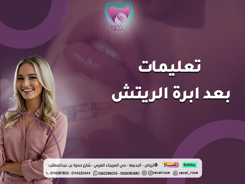 تعليمات بعد إبرة الريتش
