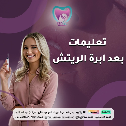نصائح بعد حقن الريتش