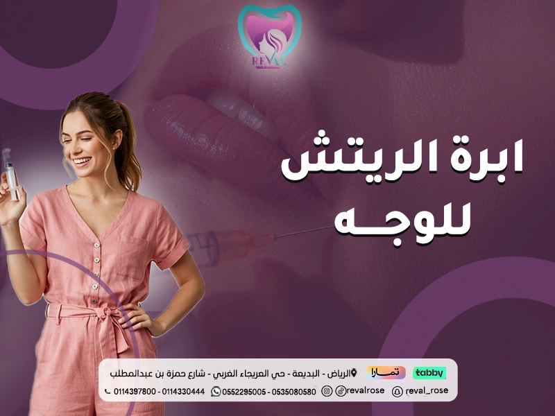 إبرة الريتش للوجه: تعليمات قبل وبعد Rich PL لنتائج تدوم طويلا