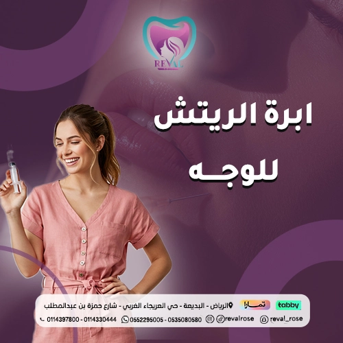تجربتي مع إبرة الريتش للوجه