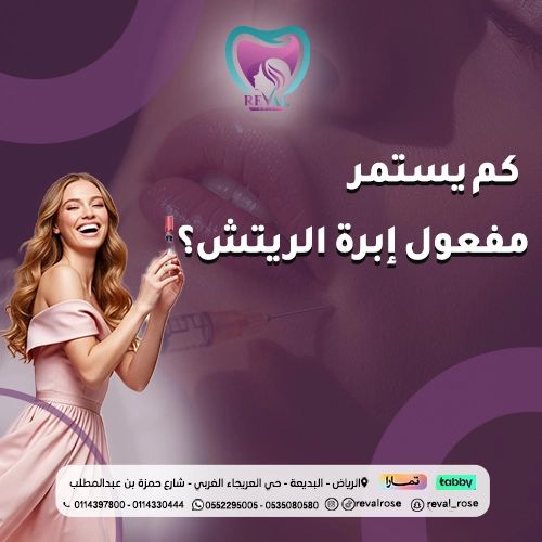 كم يستمر مفعول إبرة الريتش
