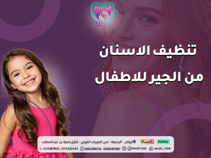 تنظيف الأسنان من الجير للأطفال في الرياض | نصائح واسرار ما لم يخبرك بها أحد
