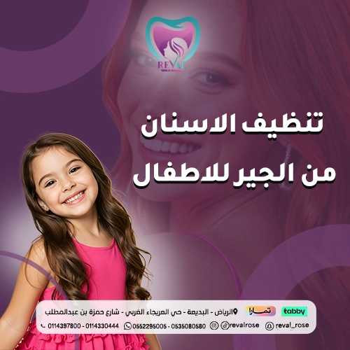 تنظيف الأسنان من الجير للأطفال قبل وبعد