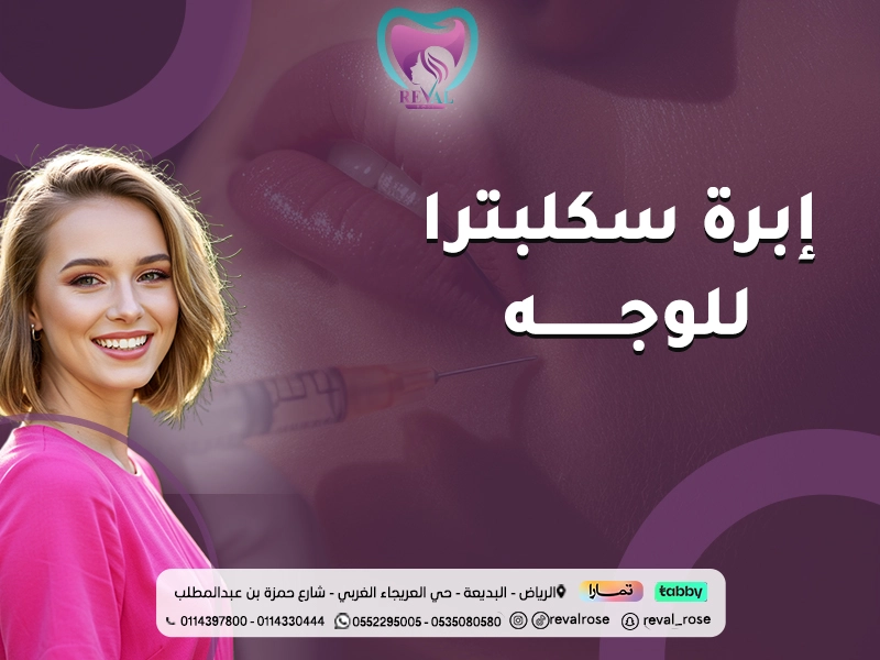 إبرة سكلبترا للوجه: دليل لحقن السكلبترا للنضارة