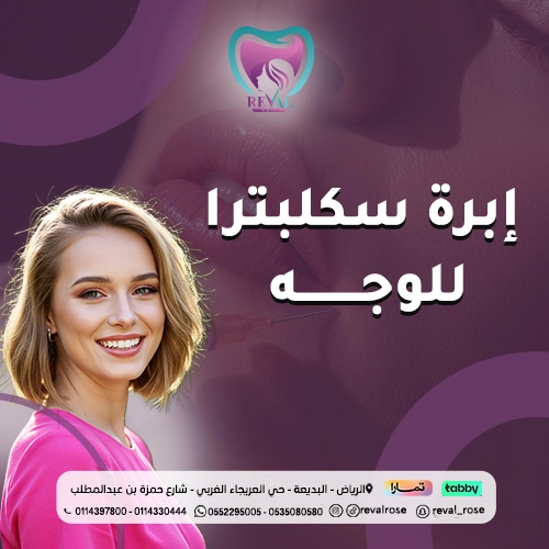 تجربتي مع إبرة سكلبترا للوجه