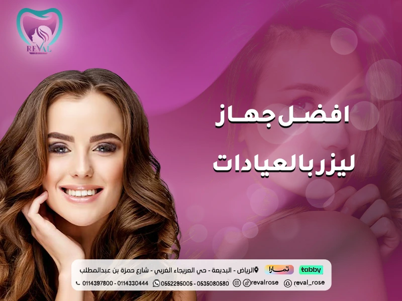 افضل جهاز ليزر بالعيادات بالرياض: دليلك لاختيار انسب جهاز ليزر لبشرتك