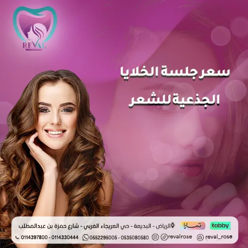 تجربتي مع جلسة الخلايا الجذعية للشعر