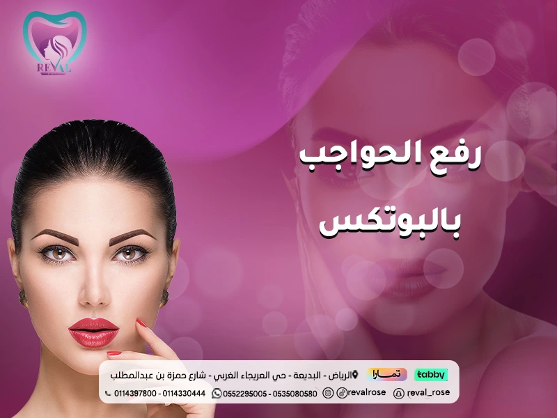 رفع الحواجب بالبوتكس: متى تظهر نتيجة بوتكس الحواجب
