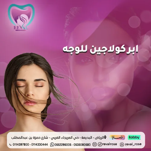 تجربتي مع حقن الكولاجين للوجه