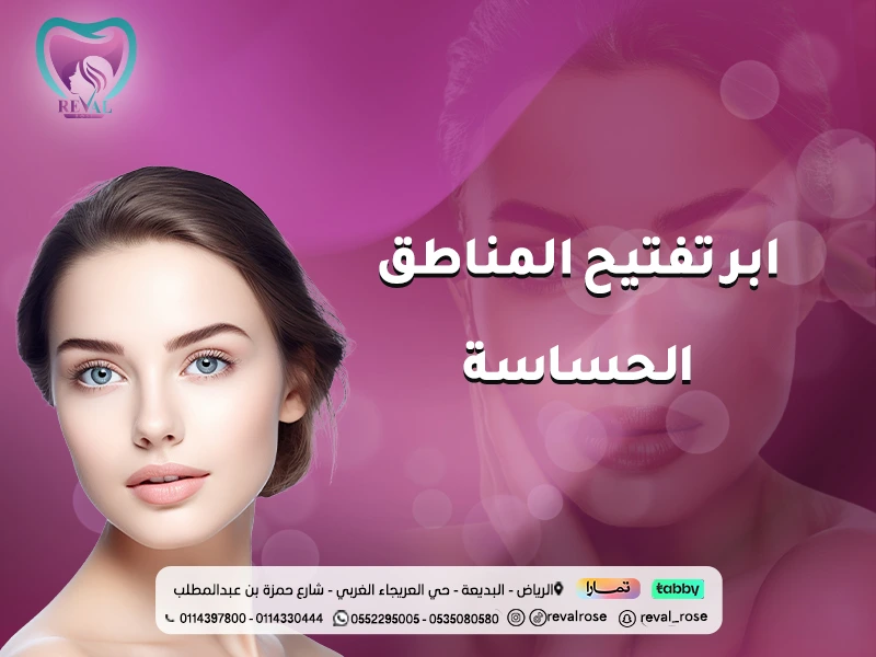 تفتيح المناطق الحساسة شديدة السواد بالليزر: اسرار جلسة تفتيح البكيني