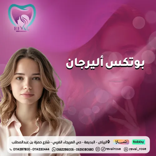 بوتكس اليرجان الامريكي قبل وبعد