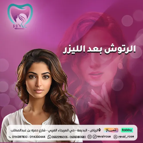 وش يعني رتوش بعد الليزر؟