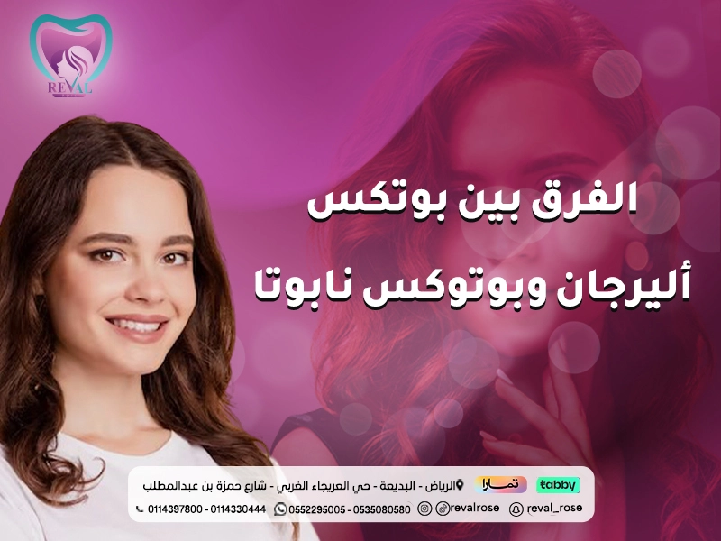 الفرق بين بوتكس أليرجان وبوتوكس نابوتا | دليل شامل لأنواع واسعار البوتكس وأفضلها